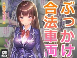 ぶっかけ合法車両(すとりんぐ) [d_380689]