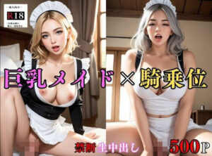 【大容量作品】巨乳メイドは性〇隷。朝の日課は騎乗位で生中出し ＃1(外国人好き) [d_380710]