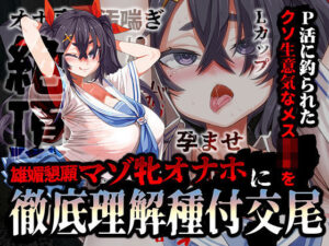 P活に釣られたクソ生意気なメス〇キを雄媚懇願マゾ牝オナホに徹底理解種付交尾(あまねのおかず) [d_380758]