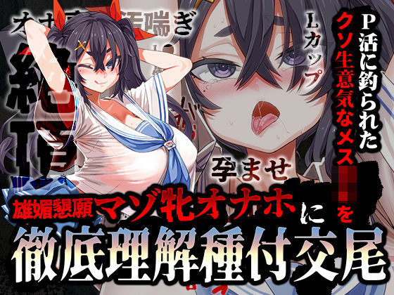 P活に釣られたクソ生意気なメス〇キを雄媚懇願マゾ牝オナホに徹底理解種付交尾(あまねのおかず) [d_380758]