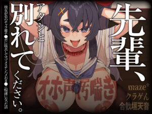 【オホ声/汚喘ぎ/NTR】「先輩、アタシと別れてください 」 彼女が弟のチャラ雄チ●ポに敗北してマゾメスチンハメおま●こ奴●になった話(あまねのおかず) [d_380768]