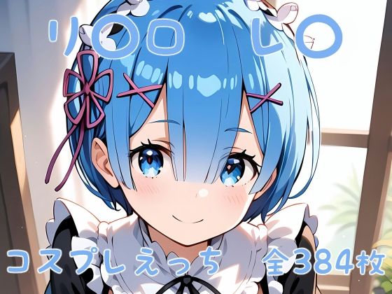 リ〇ロ レ〇 コスプレえっち(den-ichi) [d_380769]