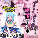 【このすば】某素晴らしい世界のヒロイン5人を謎の催●で強●オナニーさせてドロドロのグチョグチョになるまでイカせまくる本(催●紳士) [d_380858]