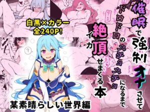 【このすば】某素晴らしい世界のヒロイン5人を謎の催●で強●オナニーさせてドロドロのグチョグチョになるまでイカせまくる本(催●紳士) [d_380858]