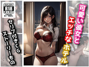 可愛い彼女とエッチなホテル(サヤクリエイト) [d_380891]