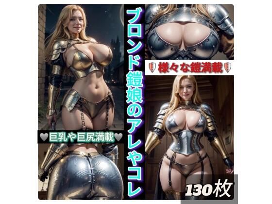 ブロンド鎧娘のアレやコレ(Rweb333) [d_380903]