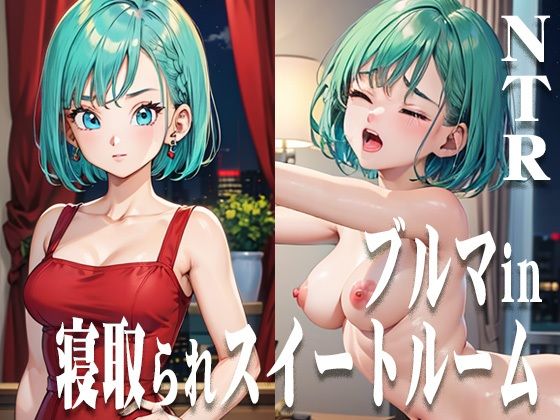 ブルマin寝取られスイートルーム(ひとつなぎの秘宝館) [d_380910]