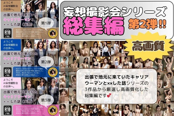 出張で地元に来ていたキャリアウーマンと××した話/総集編(AI妄想撮影会) [d_380929]