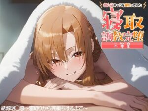 寝取調教完堕〜色んなキャラを寝取ってみた〜 結城明◯奈編(三等星) [d_380945]