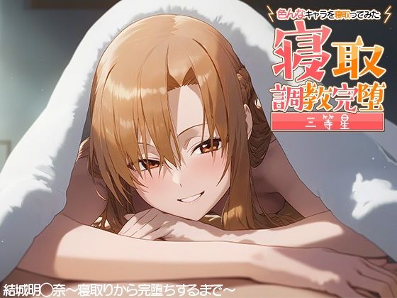 寝取調教完堕〜色んなキャラを寝取ってみた〜 結城明◯奈編(三等星) [d_380945]