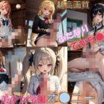 ふたなり美少女学園オナニー(エロエロ会長) [d_381078]
