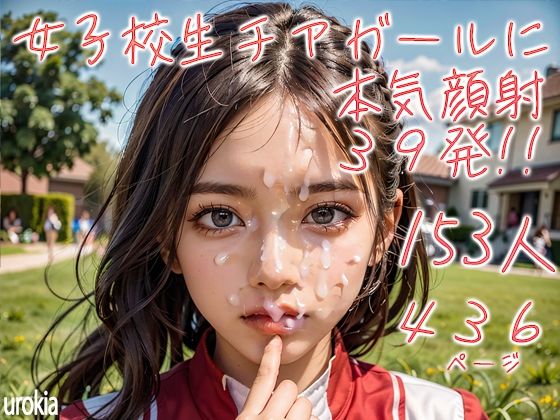 女子校生チアガール153人に本気顔射39発！！(urokia) [d_381083]