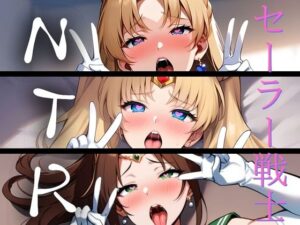 セーラー戦士 ち◯ぽに完堕ちNTR(うどん屋かつ丼) [d_381089]