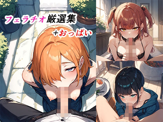 フェラ厳選集＋おっぱい(トリシュタジオ) [d_381116]