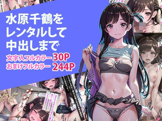 水原〇鶴をレンタルして中出しまで(えろアニメ研究所) [d_381232]