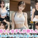 筋トレ女子しか勝たん 〜高級スポーツクラブに入会してみた件〜(ぐらんくりゅ) [d_381235]