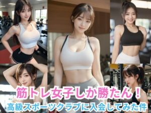 筋トレ女子しか勝たん 〜高級スポーツクラブに入会してみた件〜(ぐらんくりゅ) [d_381235]