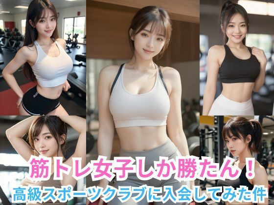 筋トレ女子しか勝たん 〜高級スポーツクラブに入会してみた件〜(ぐらんくりゅ) [d_381235]