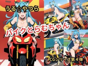 うる☆やつら バイクとらむちゃん CGシリーズ第4弾(アイドル・マイスター) [d_381241]