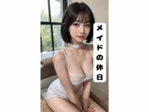 メイドの休日(さこさん) [d_381248]