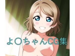 よ〇ちゃんCG第一弾(つこっぺぱん) [d_381281]