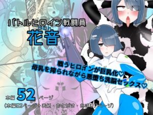 バトルヒロイン戦闘員『花音』(くれーぷくれーぷ) [d_381298]