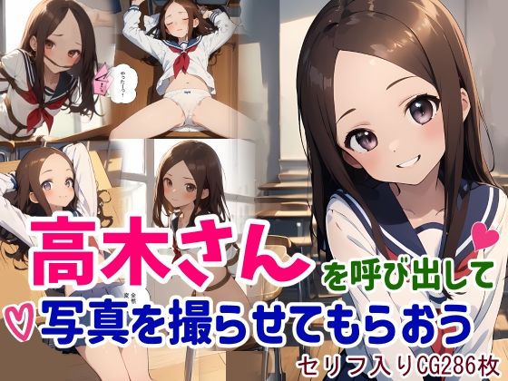 高木さんを呼び出して写真を撮らせてもらおう(鮫島猛) [d_381315]