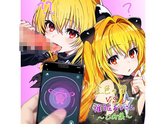 ヤミVS催●おじさん【ボテ腹になるまでのCG集】(サークルmint) [d_381321]