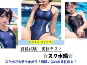 国家資格 性欲処理士 資格試験 実技テスト 【スク水編】(バスターデュエル) [d_381422]