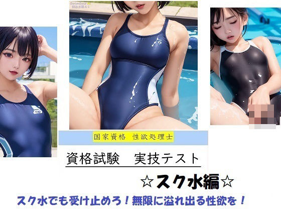 国家資格 性欲処理士 資格試験 実技テスト 【スク水編】(バスターデュエル) [d_381422]