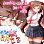 ナマイキ義妹をわからせて(もふもふばたー) [d_381472]