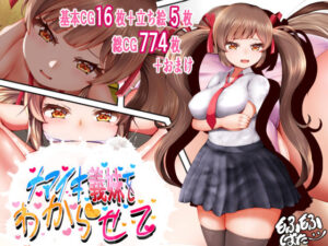 ナマイキ義妹をわからせて(もふもふばたー) [d_381472]