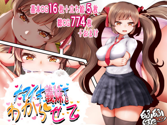 ナマイキ義妹をわからせて(もふもふばたー) [d_381472]