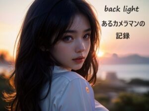 back light あるカメラマンの記録(すなふ) [d_381500]
