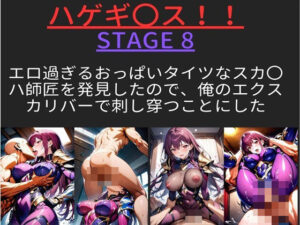 ハゲギ〇ス！！ STAGE 8 エロ過ぎるおっぱいタイツなスカ〇ハ師匠を発見したので、俺のエクスカリバーで刺し穿つことにした(ハゲギ〇ス) [d_381529]