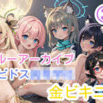 ブルーアーカイブ 3 アビドス○○○校金ビキニ(AiGold) [d_381603]