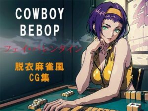 COWBOY BEBOPフェイバレンタイン脱衣麻雀風CG集(自宅のカフカ) [d_381661]