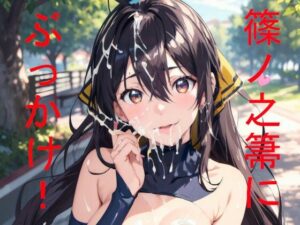 篠ノ之箒にぶっかけたい！(Foxymagicalgirl) [d_381679]