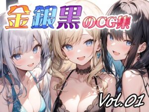 金銀黒のCG集vol01(ねこねこ55島) [d_381783]