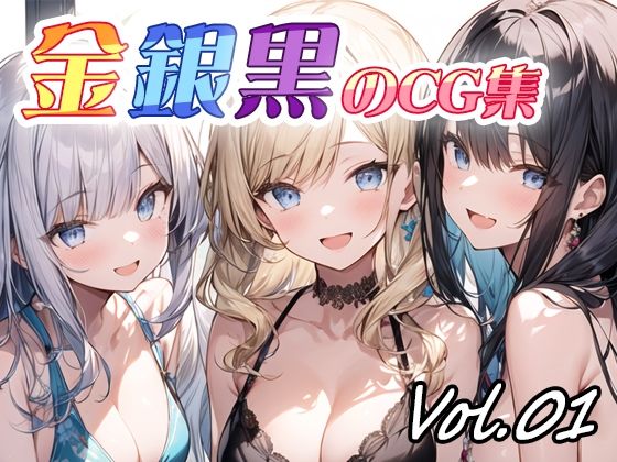 金銀黒のCG集vol01(ねこねこ55島) [d_381783]