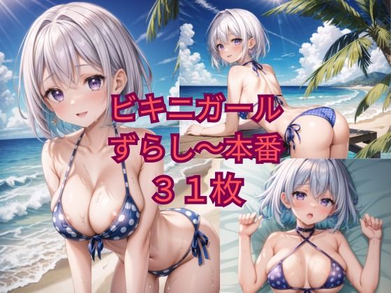ビキニガールずらし〜本番(ニャンコロジカル) [d_381873]