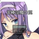 泥棒淫魔の罠(お髭の獅子舞) [d_381934]