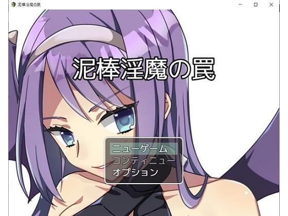 泥棒淫魔の罠(お髭の獅子舞) [d_381934]