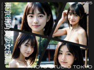 東京街角美少女図鑑＃05(Photo Studio TOKYO) [d_381995]