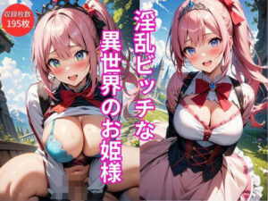 淫乱ビッチな異世界のお姫様(AIR) [d_382059]