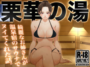 栗華の湯(うにまん) [d_382149]