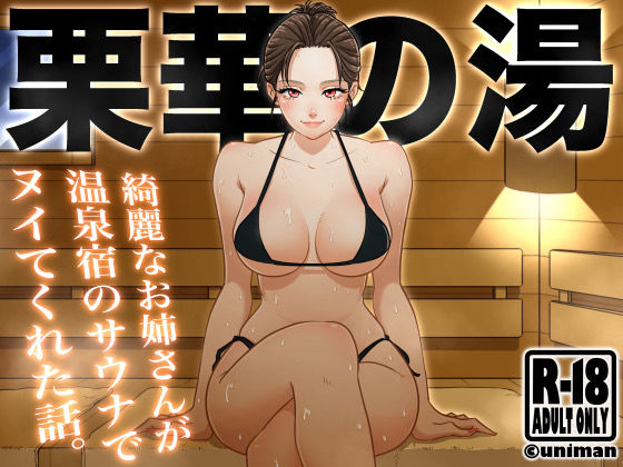 栗華の湯(うにまん) [d_382149]