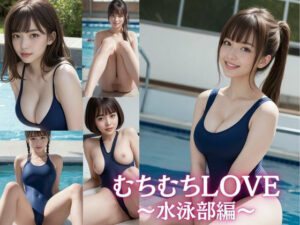 むちむちLOVE(むちむち同好会) [d_382163]