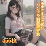 電車の中でお願い！パンチラしてくれる制服美少女(制服あーと) [d_382179]