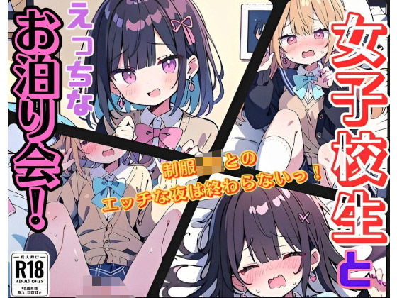 女子校生とえっちなお泊り会！(にゃおう。) [d_382182]